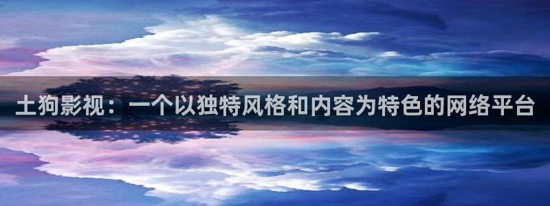 他从火光中走来策驰影院：土狗影视：一个以独特风格和内容为特色的网络平台