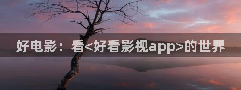 长相思电视剧策驰影院在线观看：好电影：看<好看影视app>的世界