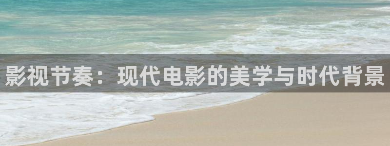 星空无限电视剧免费观看策驰影院：影视节奏：现代电影的美学与时代背景