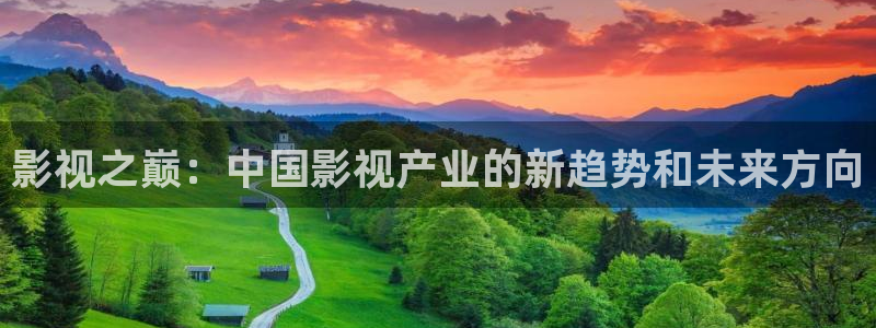 长相思2在线观看策驰影院：影视之巅：中国影视产业的新趋势和未来方向