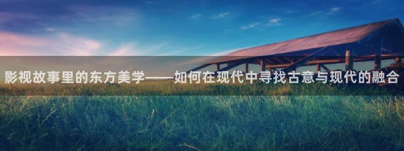 请回答1988在线观看策驰影院：影视故事里的东方美学——如何在现代中寻找古意与现代的融合