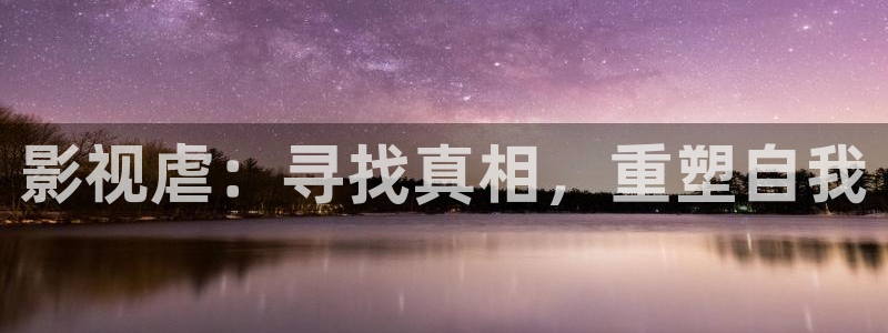 策驰影院在线观看免费高清版：影视虐：寻找真相，重塑自我