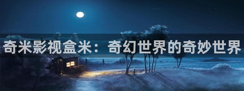 策驰影院色板：奇米影视盒米：奇幻世界的奇妙世界
