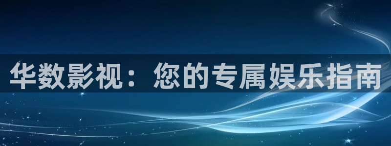 招惹电视剧策驰影院：华数影视：您的专属娱乐指南