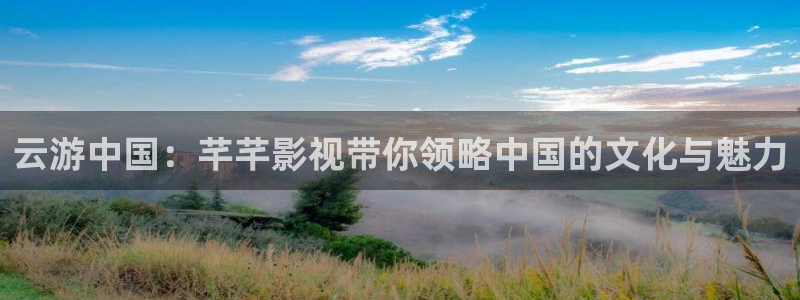 牧神记策驰影院免费观看：云游中国：芊芊影视带你领略中国的文化与魅力