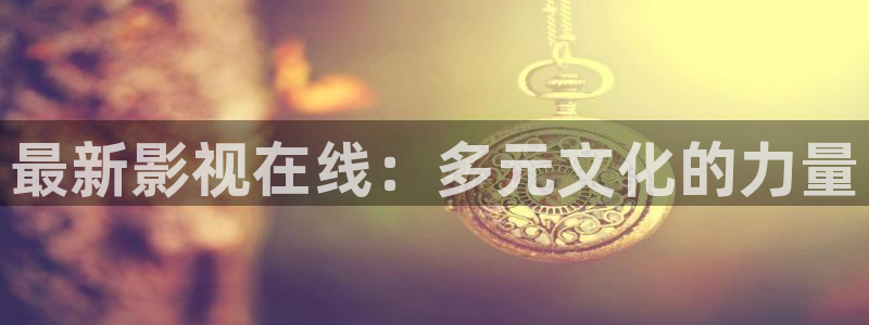 你好星期六免费观看策驰影院：最新影视在线：多元文化的力量