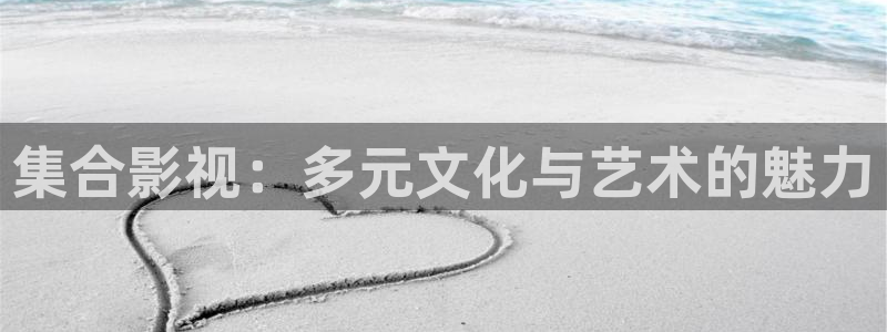 策驰影院排行榜：集合影视：多元文化与艺术的魅力