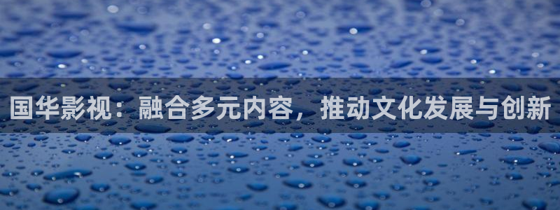 黄雀免费观看策驰影院：国华影视：融合多元内容，推动文化发展与创新