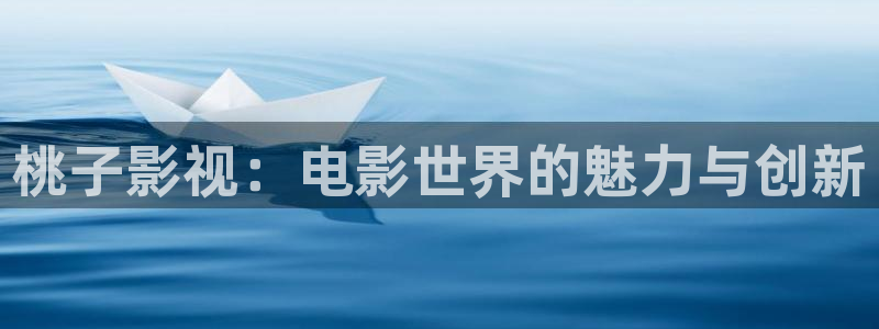 三叉戟2免费观看策驰影院：桃子影视：电影世界的魅力与创新