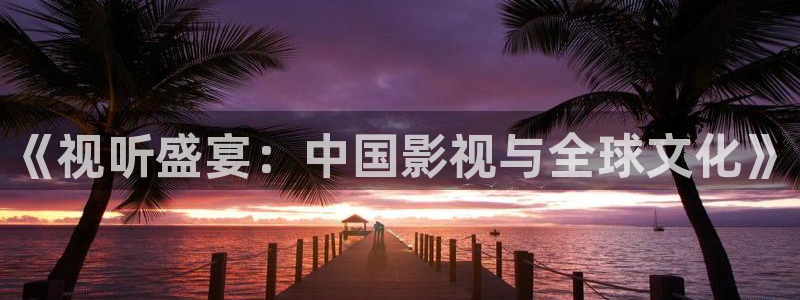 策驰影院软件下载：《视听盛宴：中国影视与全球文化》