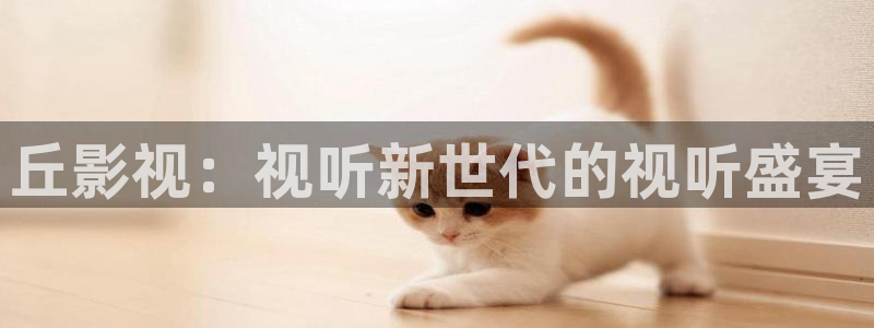 剑来策驰影院免费观看：丘影视：视听新世代的视听盛宴